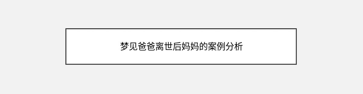 梦见爸爸离世后妈妈的案例分析