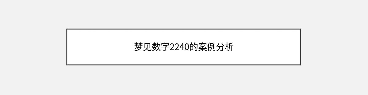 梦见数字2240的案例分析