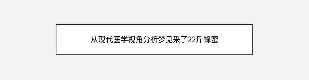 从现代医学视角分析梦见采了22斤蜂蜜