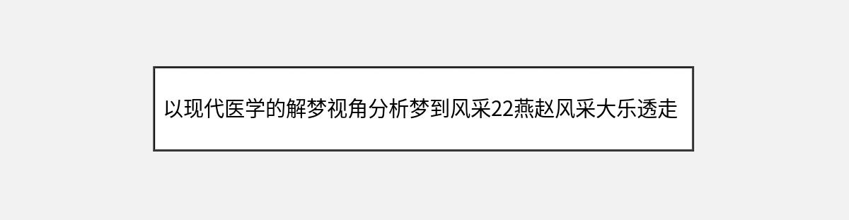 以现代医学的解梦视角分析梦到风采22燕赵风采大乐透走势图