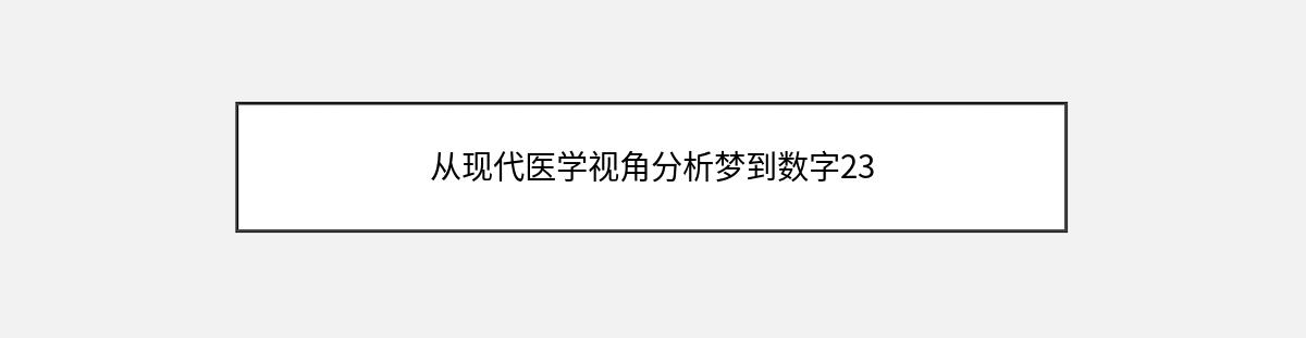 从现代医学视角分析梦到数字23