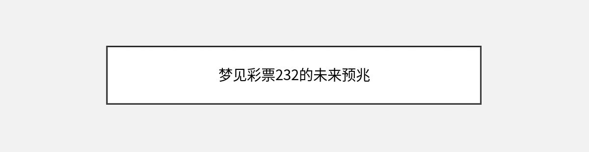 梦见彩票232的未来预兆