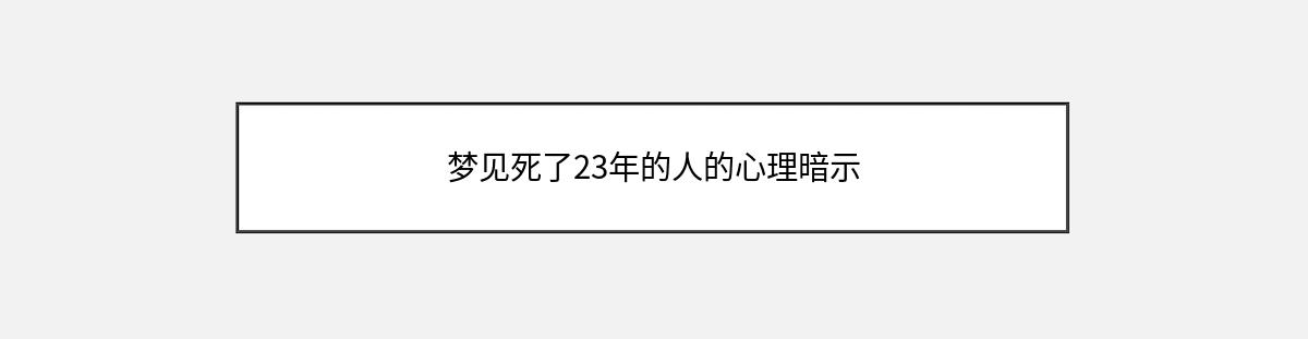 梦见死了23年的人的心理暗示