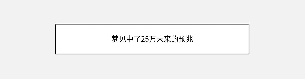 梦见中了25万未来的预兆