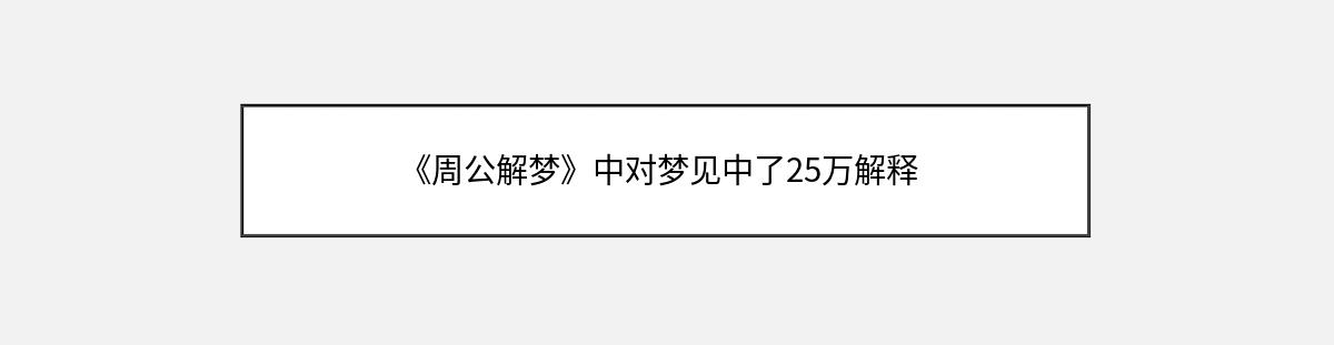 《周公解梦》中对梦见中了25万解释