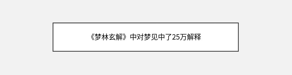 《梦林玄解》中对梦见中了25万解释