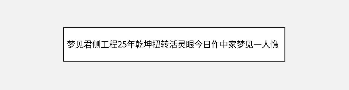 梦见君侧工程25年乾坤扭转活灵眼今日作中家梦见一人憔悴在东南的象征意义