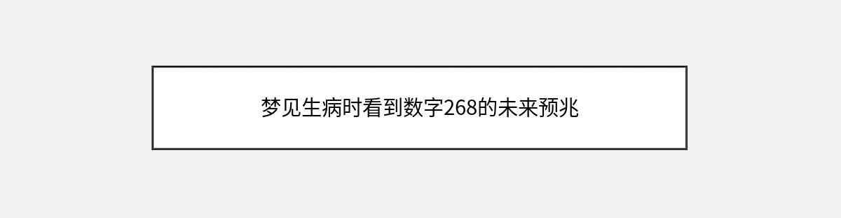 梦见生病时看到数字268的未来预兆