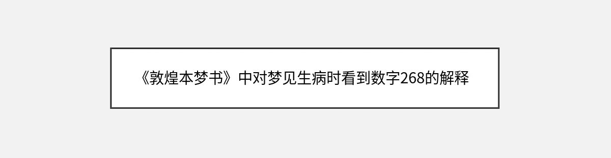 《敦煌本梦书》中对梦见生病时看到数字268的解释