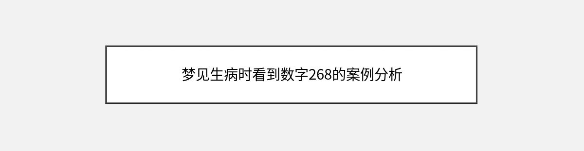 梦见生病时看到数字268的案例分析