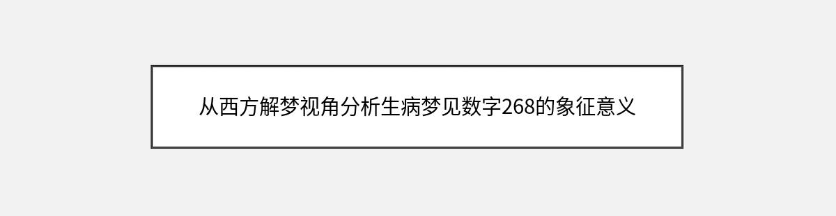 从西方解梦视角分析生病梦见数字268的象征意义