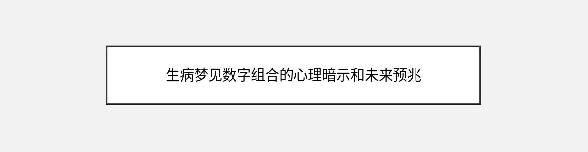 生病梦见数字组合的心理暗示和未来预兆