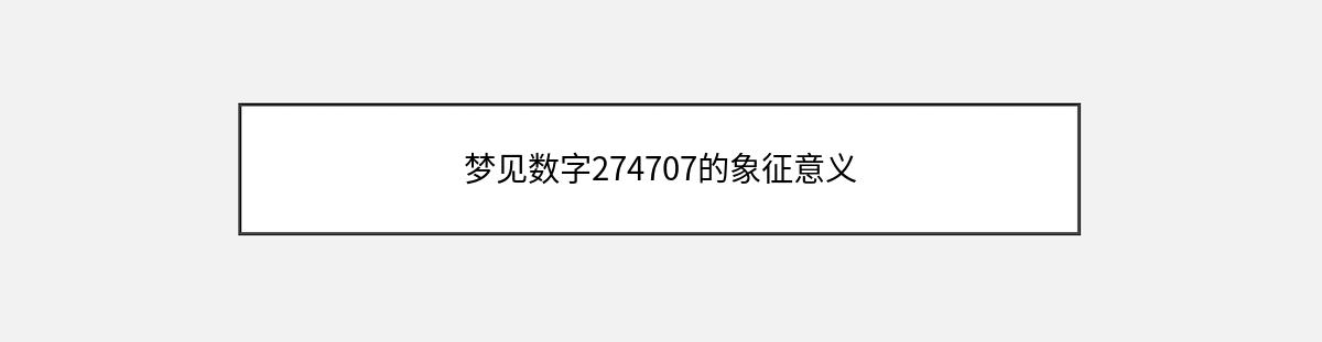 梦见数字274707的象征意义