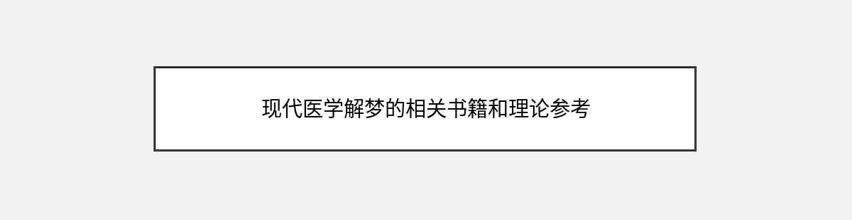 现代医学解梦的相关书籍和理论参考