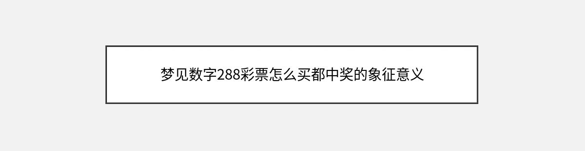 梦见数字288彩票怎么买都中奖的象征意义