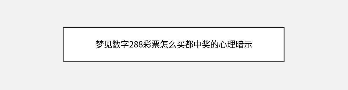 梦见数字288彩票怎么买都中奖的心理暗示