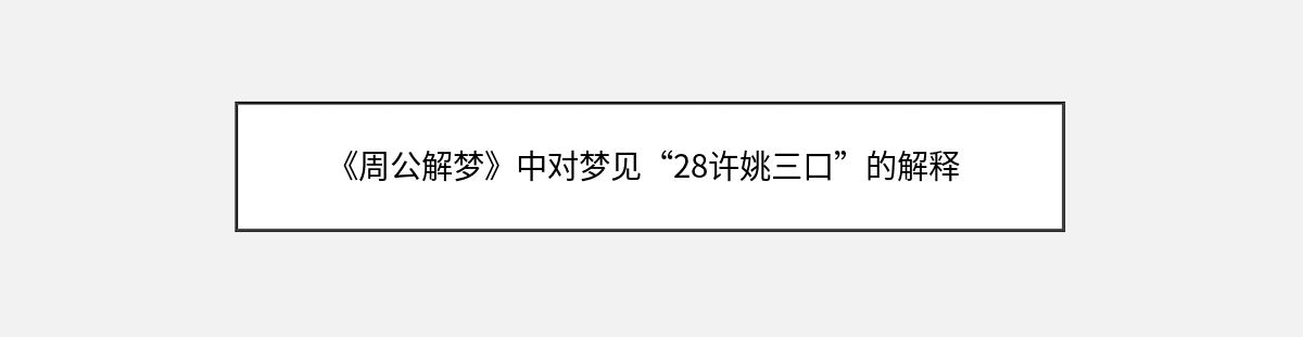 《周公解梦》中对梦见“28许姚三口”的解释