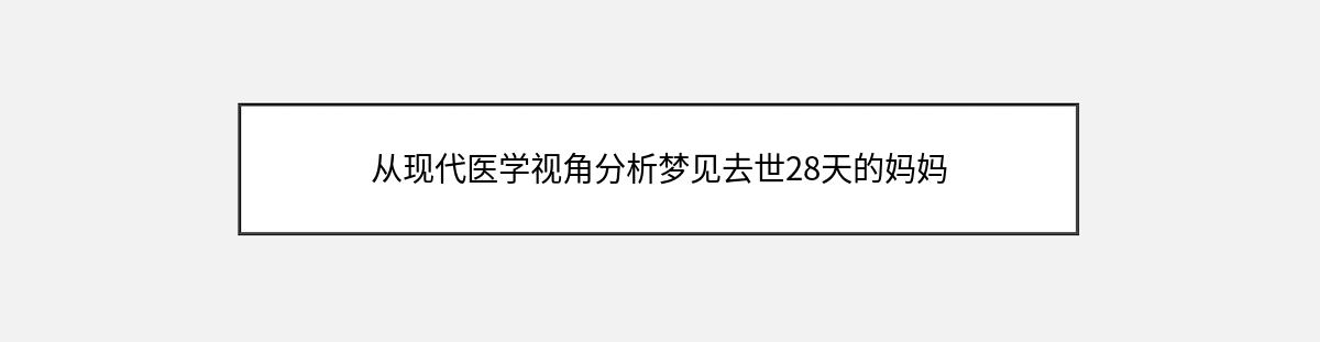 从现代医学视角分析梦见去世28天的妈妈