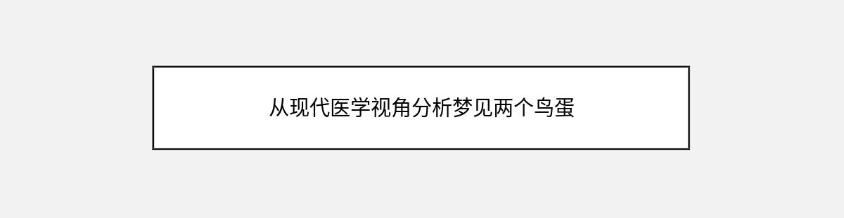 从现代医学视角分析梦见两个鸟蛋