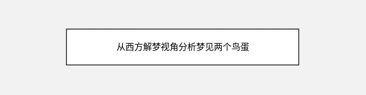 从西方解梦视角分析梦见两个鸟蛋