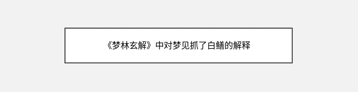 《梦林玄解》中对梦见抓了白鳝的解释