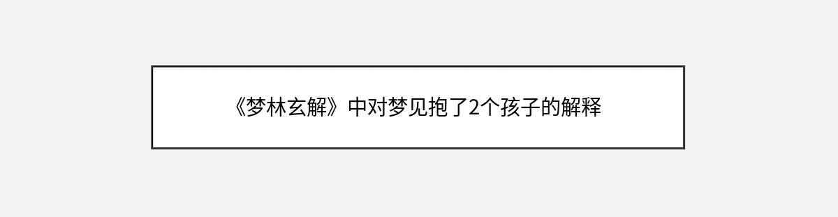 《梦林玄解》中对梦见抱了2个孩子的解释