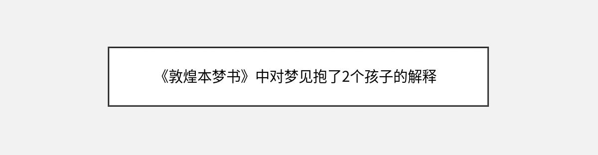 《敦煌本梦书》中对梦见抱了2个孩子的解释