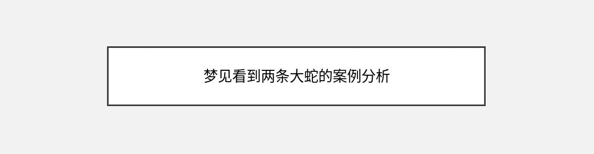 梦见看到两条大蛇的案例分析