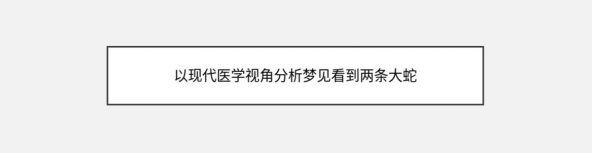 以现代医学视角分析梦见看到两条大蛇