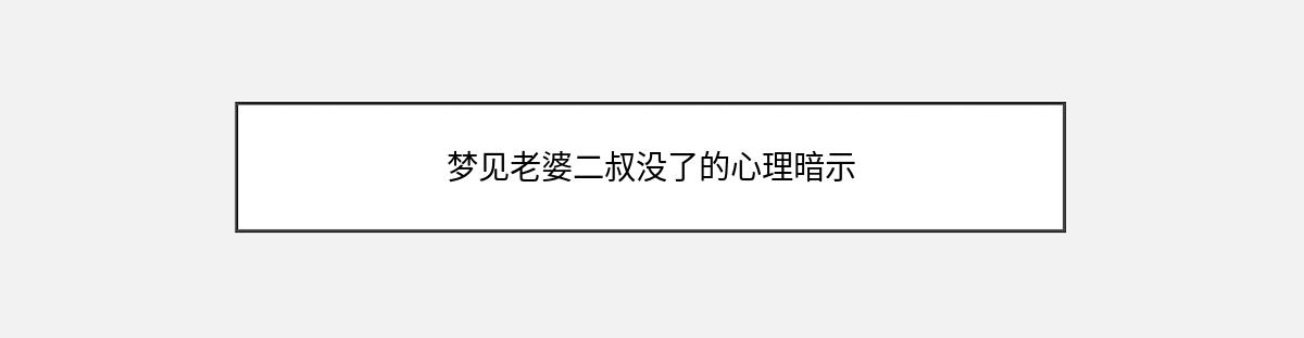 梦见老婆二叔没了的心理暗示