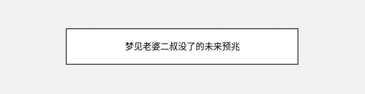 梦见老婆二叔没了的未来预兆