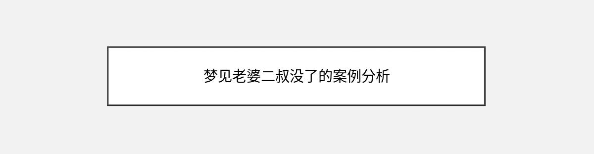 梦见老婆二叔没了的案例分析