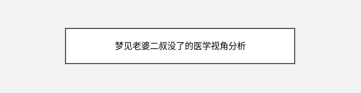 梦见老婆二叔没了的医学视角分析