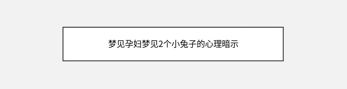 梦见孕妇梦见2个小兔子的心理暗示