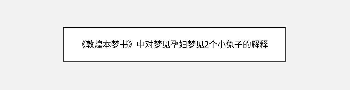 《敦煌本梦书》中对梦见孕妇梦见2个小兔子的解释