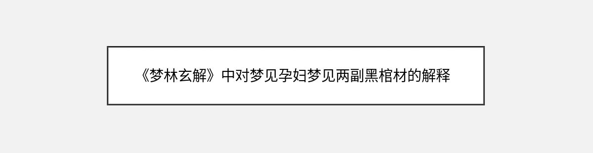 《梦林玄解》中对梦见孕妇梦见两副黑棺材的解释