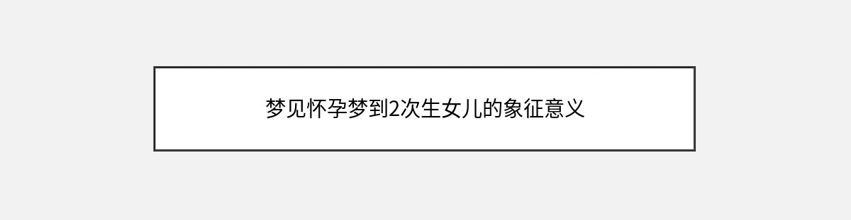 梦见怀孕梦到2次生女儿的象征意义