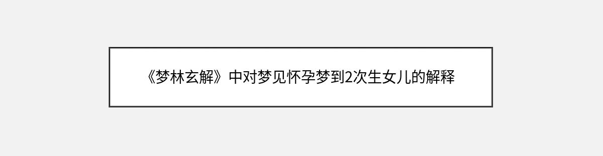 《梦林玄解》中对梦见怀孕梦到2次生女儿的解释