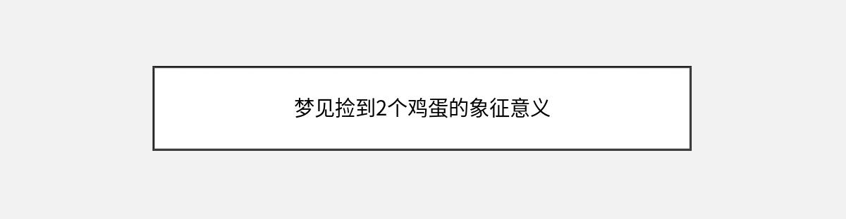 梦见捡到2个鸡蛋的象征意义