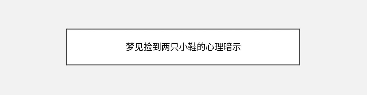 梦见捡到两只小鞋的心理暗示