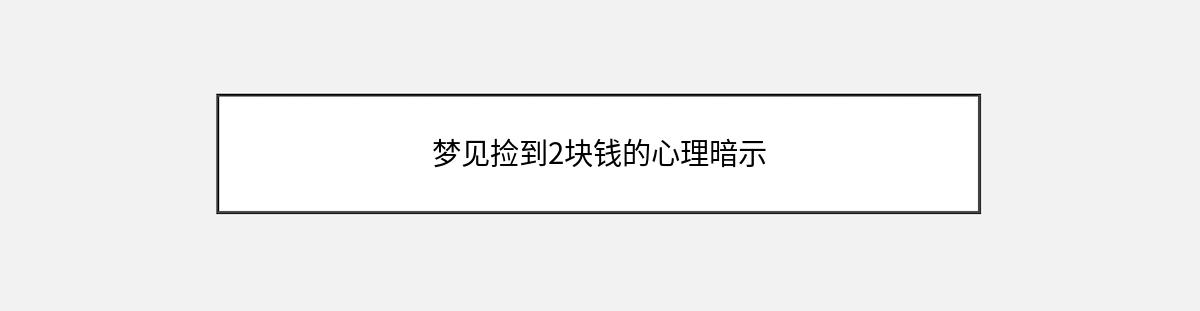 梦见捡到2块钱的心理暗示