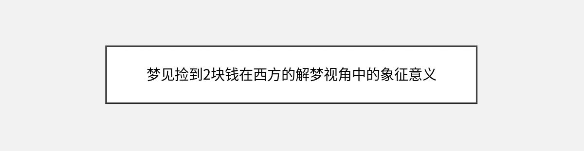 梦见捡到2块钱在西方的解梦视角中的象征意义