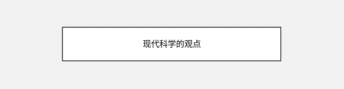 现代科学的观点