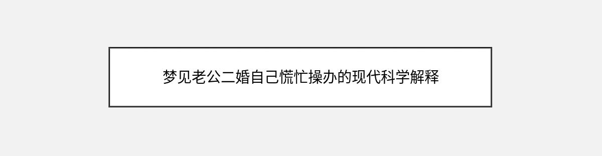 梦见老公二婚自己慌忙操办的现代科学解释