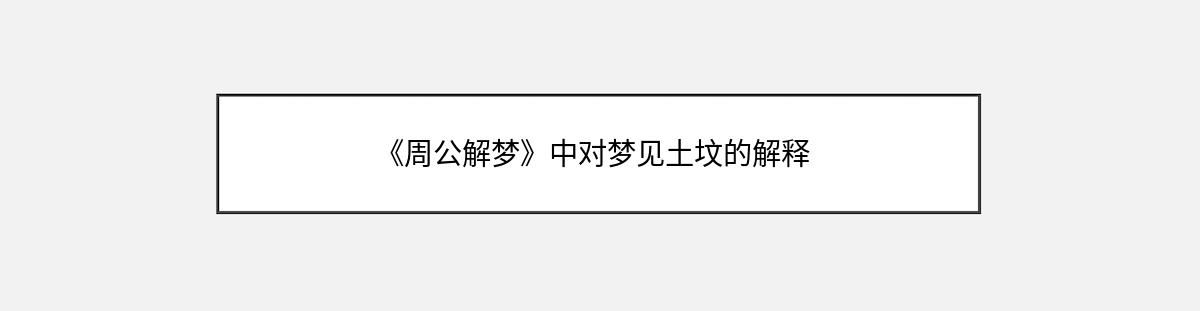 《周公解梦》中对梦见土坟的解释