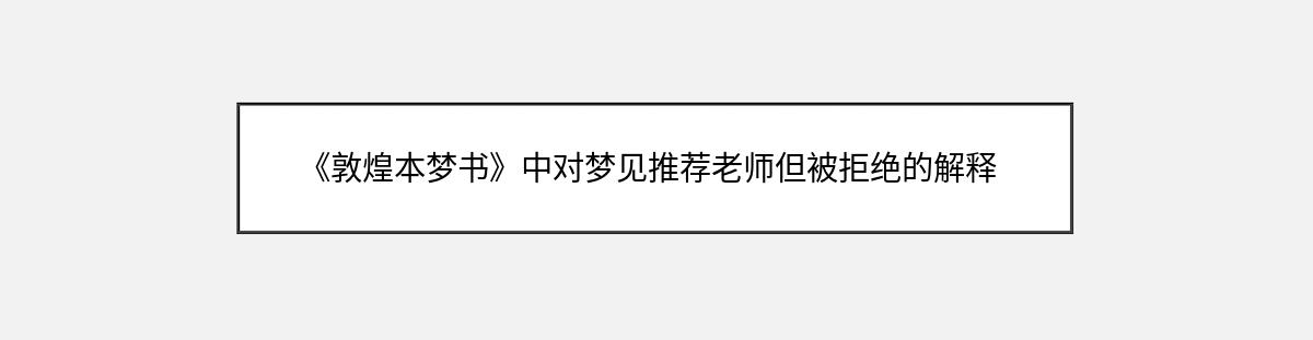 《敦煌本梦书》中对梦见推荐老师但被拒绝的解释