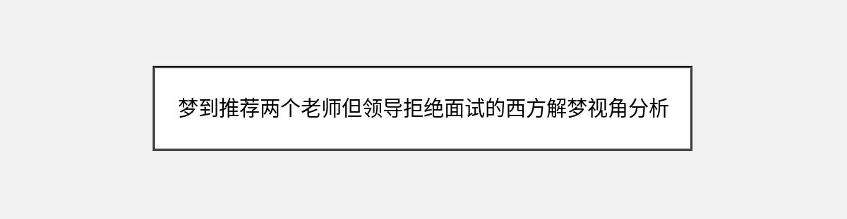 梦到推荐两个老师但领导拒绝面试的西方解梦视角分析