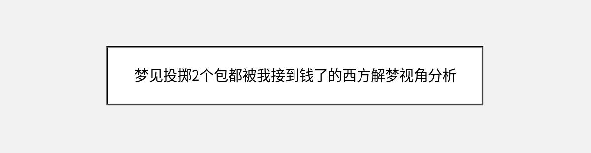 梦见投掷2个包都被我接到钱了的西方解梦视角分析