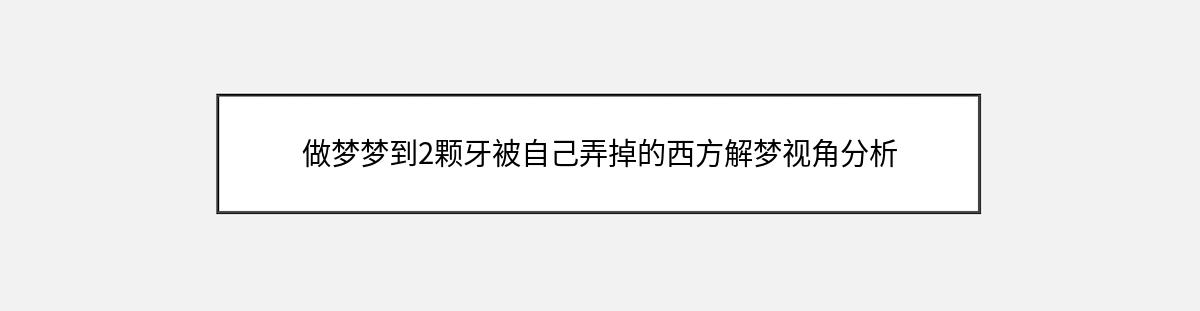 做梦梦到2颗牙被自己弄掉的西方解梦视角分析