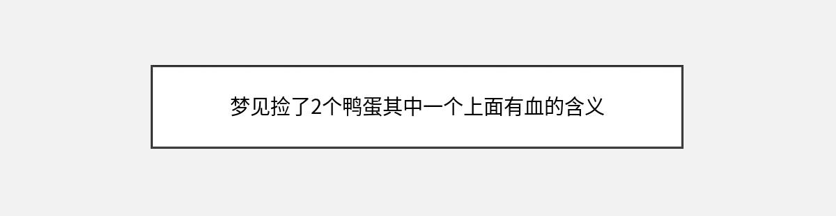 梦见捡了2个鸭蛋其中一个上面有血的含义